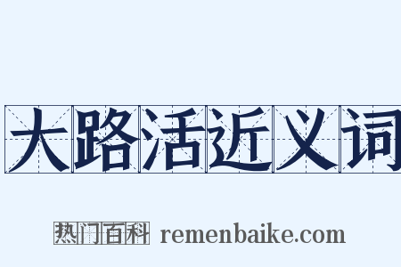 大路活近义词是什么意思的图片